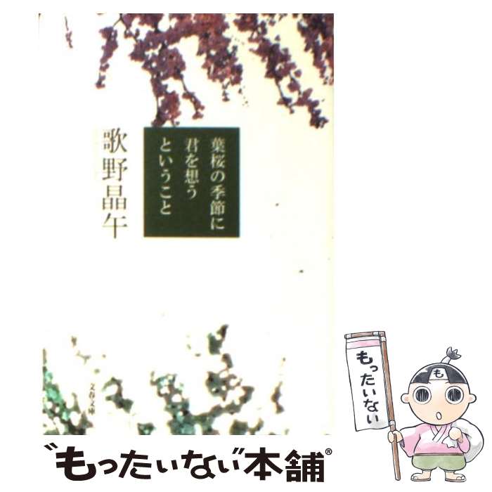 【中古】 葉桜の季節に君を想うということ / 歌野 晶午 / 文藝春秋 [文庫]【メール便送料無料】【あす楽対応】