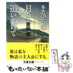 【中古】 まひるの月を追いかけて / 恩田 陸 / 文藝春秋 [文庫]【メール便送料無料】【あす楽対応】