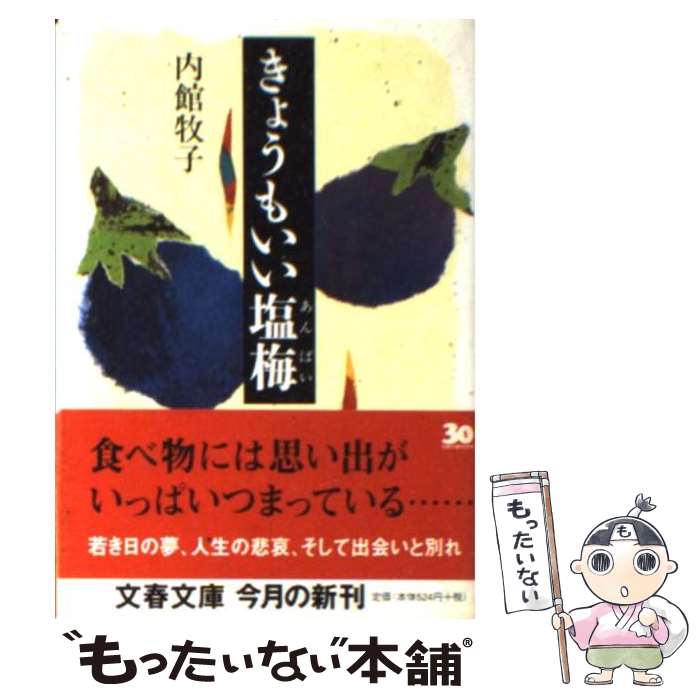 【中古】 きょうもいい塩梅 / 内館 牧子 / 文藝春秋 [文庫]【メール便送料無料】【あす楽対応】