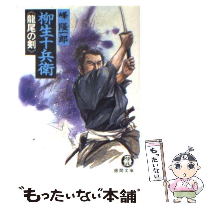  柳生十兵衛《竜尾の剣》 / 峰 隆一郎 / 徳間書店 