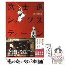 【中古】 武士道シックスティーン / 誉田 哲也 / 文藝春秋 文庫 【メール便送料無料】【あす楽対応】