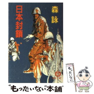 【中古】 日本封鎖 / 森 詠 / 徳間書店 [文庫]【メール便送料無料】【あす楽対応】