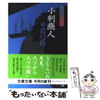 【中古】 小判商人 御宿かわせみ33 / 平岩 弓枝 / 文藝春秋 [文庫]【メール便送料無料】【あす楽対応】