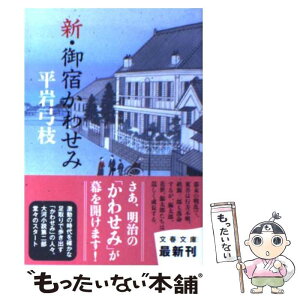 【中古】 新・御宿かわせみ / 平岩 弓枝 / 文藝春秋 [文庫]【メール便送料無料】【あす楽対応】