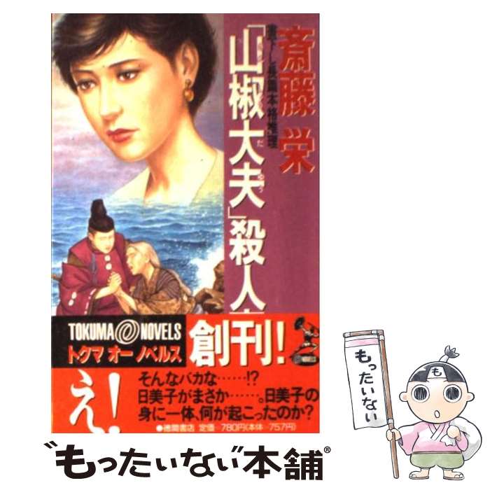 Author Name: Ya: Ra: Wa Line - 【中古】 「山椒大夫」殺人事件 / 斎藤 栄 / 徳間書店 [新書]【メール便送料無料】【最短翌日配達対応】