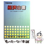 【中古】 経済白書 平成9年版 / 経済企画庁 / 大蔵省印刷局 [単行本]【メール便送料無料】【あす楽対応】