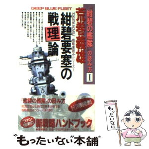 【中古】 紺碧要塞の戦理論 『紺碧の艦隊』の読み方1 / 荒巻 義雄 / 徳間書店 [新書]【メール便送料無料】【あす楽対応】