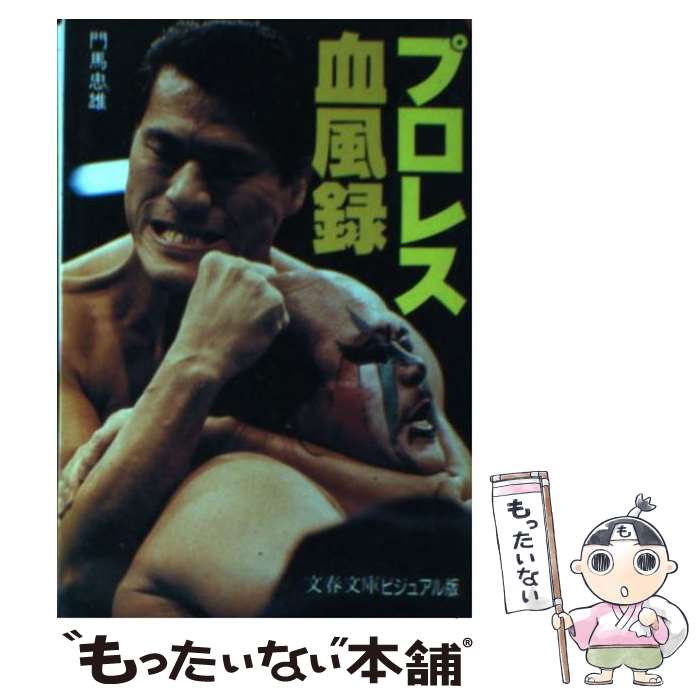 【中古】 プロレス血風録 / 門馬 忠雄 / 文藝春秋 文庫 【メール便送料無料】【あす楽対応】