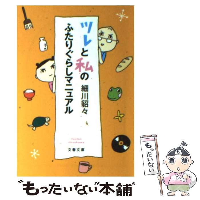 【中古】 ツレと私のふたりぐらしマニュアル / 細川 貂々 / 文藝春秋 [文庫]【メール便送料無料】【あす楽対応】