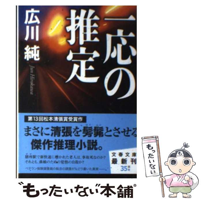 【中古】 一応の推定 / 広川 純 / 文藝春秋 [文庫]【メール便送料無料】【最短翌日配達対応】