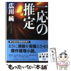 【中古】 一応の推定 / 広川 純 / 文藝春秋 [文庫]【メール便送料無料】【あす楽対応】