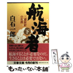 【中古】 航海者 三浦按針の生涯 下 / 白石 一郎 / 文藝春秋 [文庫]【メール便送料無料】【あす楽対応】