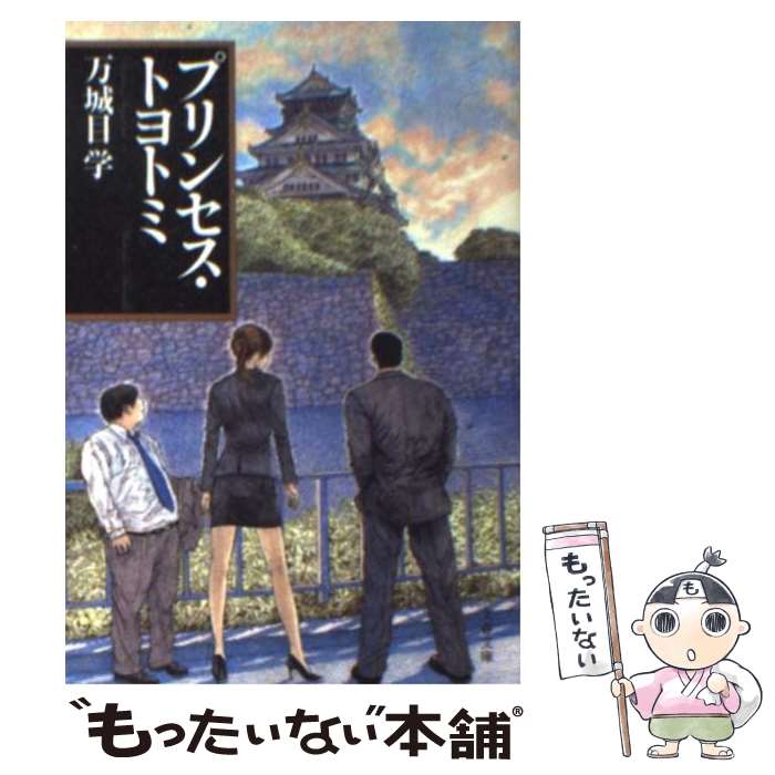 【中古】 プリンセス・トヨトミ / 万城目 学 / 文藝春秋 [文庫]【メール便送料無料】【あす楽対応】