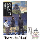 【中古】 プリンセス・トヨトミ / 万城目 学 / 文藝春秋 [文庫]【メール便送料無料】【あす楽対応】