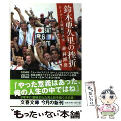 【中古】 鈴木亜久里の挫折 F1チーム破綻の真実 / 赤井 邦彦 / 文藝春秋 [文庫]【メール便送料無料】【あす楽対応】