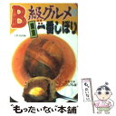 【中古】 B級グルメの東京一番しぼり マンモス都市の懐はまだまだ深い / 文藝春秋 / 文藝春秋 [文庫]【メール便送料無料】【あす楽対応】の商品画像