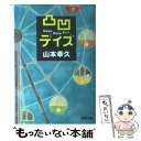 【中古】 凸凹デイズ / 山本 幸久 / 文藝春秋 文庫 【メール便送料無料】【あす楽対応】