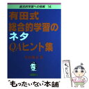  有田式総合的学習のネタQAヒント集 / 有田 和正 / 明治図書出版 