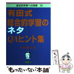 【中古】 有田式総合的学習のネタQAヒント集 / 有田 和正 / 明治図書出版 [単行本]【メール便送料無料】【あす楽対応】