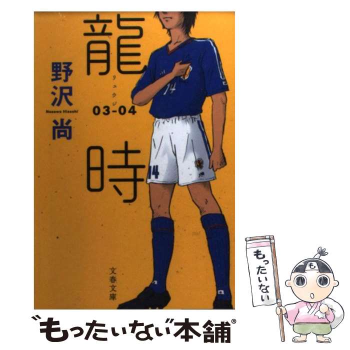 【中古】 龍時 03ー04 / 野沢 尚 / 文藝春秋 [文庫]【メール便送料無料】【あす楽対応】