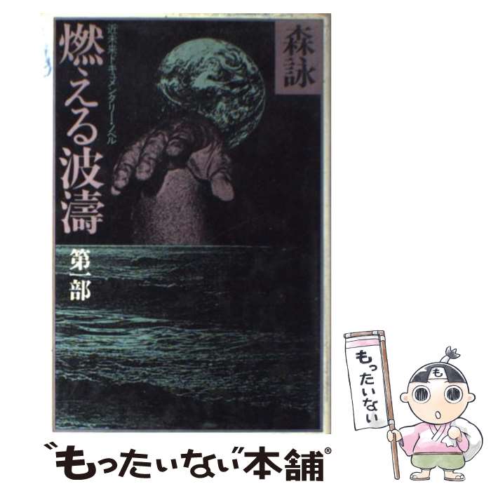【中古】 燃える波濤（第1部） / 森 詠 / 徳間書店 [ペーパーバック]【メール便送料無料】【最短翌日配達対応】