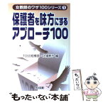 【中古】 保護者を味方にするアプローチ100 / 大場 寿子, TOSS相模原 / 明治図書出版 [単行本]【メール便送料無料】【あす楽対応】