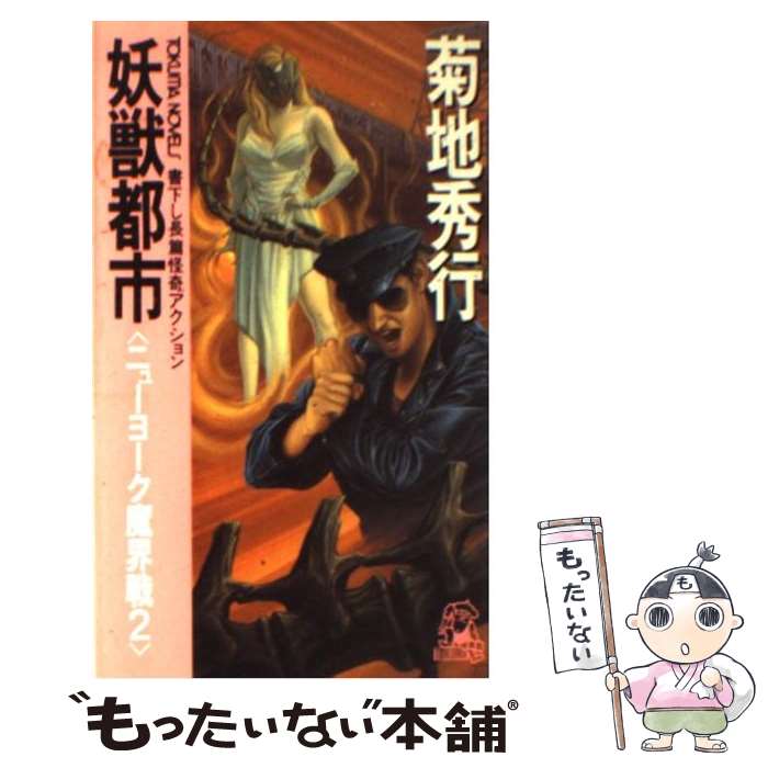 【中古】 妖獣都市ニューヨーク魔界戦 長篇怪奇アクション 2 / 菊地 秀行 / 徳間書店 [新書]【メール便送料無料】【あす楽対応】