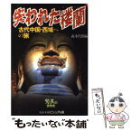 【中古】 失われた楼蘭 古代中国・西域への旅 / 森本 哲郎 / 文藝春秋 [文庫]【メール便送料無料】【あす楽対応】