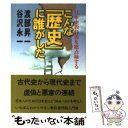 【中古】 こんな「歴史」に誰がした 日本史教科書を総点検する / 渡部 昇一, 谷沢 永一 / 文藝春秋 文庫 【メール便送料無料】【あす楽対応】