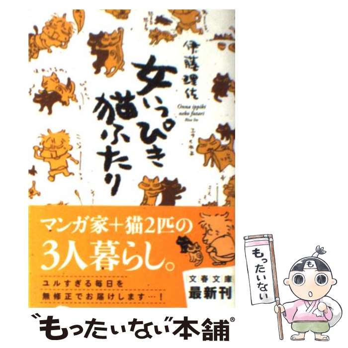 【中古】 女いっぴき猫ふたり / 伊藤 理佐 / 文藝春秋 [文庫]【メール便送料無料】【最短翌日配達対応】