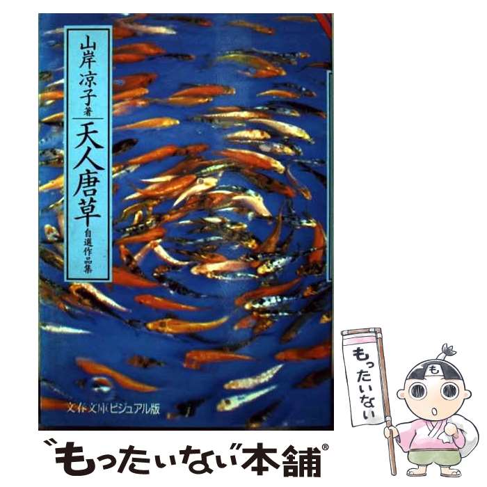 【中古】 天人唐草 自選作品集 / 山岸 凉子 / 文藝春秋 [文庫]【メール便送料無料】【あす楽対応】