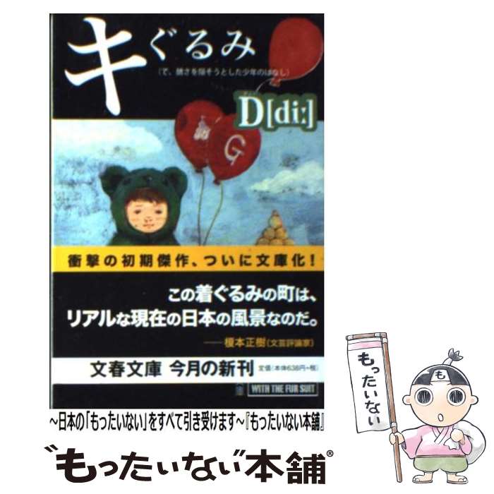 【中古】 （で、醜さを隠そうとした少年のはなし） キぐるみ / D[di:] / 文藝春秋 [文庫]【メール便送料無料】【最短翌日配達対応】