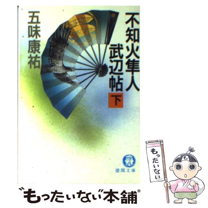 【中古】 不知火隼人武辺帖 下 徳間文庫 五味康祐 / 五味 康祐 / 徳間書店 [文庫]【メール便送料無料】【最短翌日配達対応】