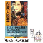 【中古】 西蔵大脱走 亜州黄龍伝奇3 上 / 狩野 あざみ, 山田 章博 / 徳間書店 [新書]【メール便送料無料】【あす楽対応】