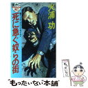 【中古】 死に急ぐ奴らの街 テッドテック ハードボイルド / 火浦 功 / 徳間書店 新書 【メール便送料無料】【あす楽対応】