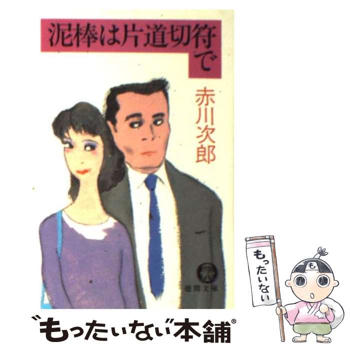 【中古】 泥棒は片道切符で / 赤川 次郎 / 徳間書店 [文庫]【メール便送料無料】【あす楽対応】