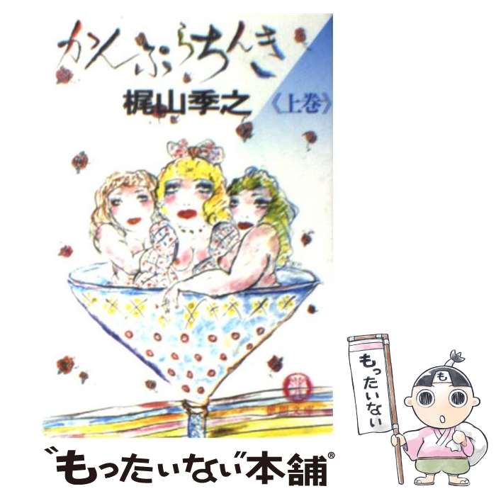 【中古】 かんぷらちんき 上巻 / 梶山季之 / 徳間書店 [文庫]【メール便送料無料】【あす楽対応】