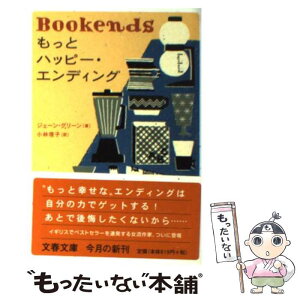 【中古】 もっとハッピー・エンディング / ジェーン グリーン, 小林 理子, Jane Green / 文藝春秋 [文庫]【メール便送料無料】【あす楽対応】