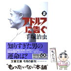 【中古】 アドルフに告ぐ 2 新装版 / 手塚 治虫 / 文藝春秋 [文庫]【メール便送料無料】【あす楽対応】