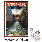 【中古】 君よ憤怒の河を渉れ / 西村 寿行 / 徳間書店 [文庫]【メール便送料無料】【あす楽対応】