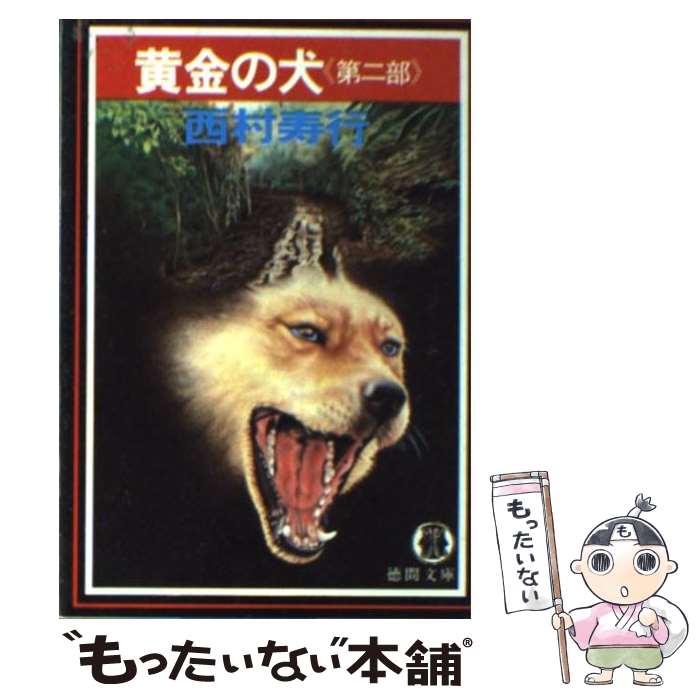 【中古】 黄金の犬 第2部 / 西村 寿行 / 徳間書店 [文庫]【メール便送料無料】【あす楽対応】