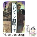 【中古】 ワシントン封印工作 / 佐々木 譲 / 文藝春秋 文庫 【メール便送料無料】【あす楽対応】