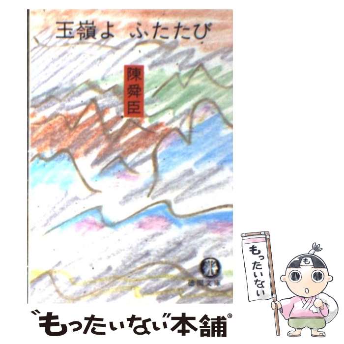 楽天もったいない本舗　楽天市場店【中古】 玉嶺よふたたび / 陳 舜臣 / 徳間書店 [文庫]【メール便送料無料】【あす楽対応】