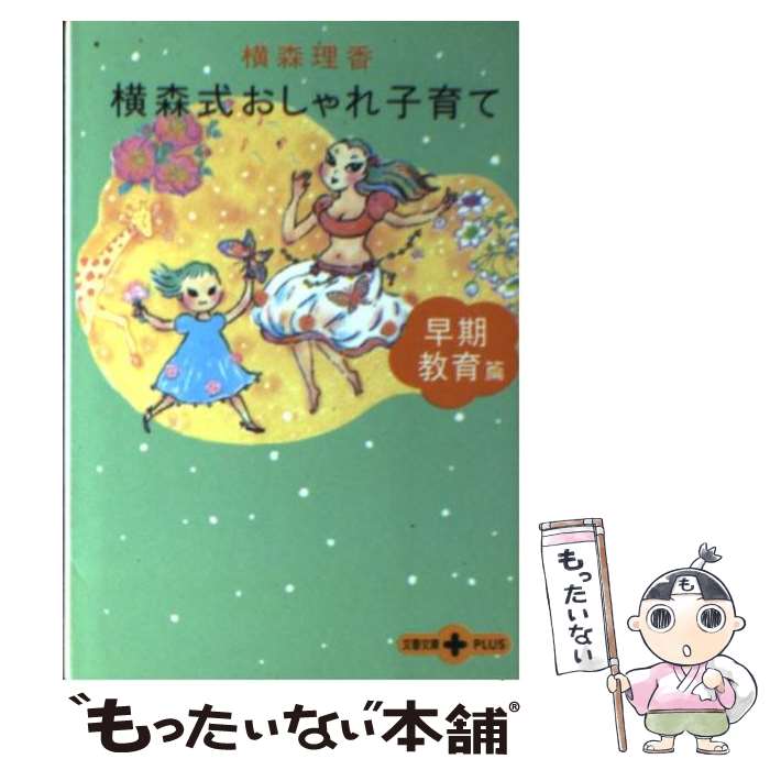 【中古】 横森式おしゃれ子育て 早期教育篇 / 横森 理香 / 文藝春秋 [文庫]【メール便送料無料】【あす楽対応】