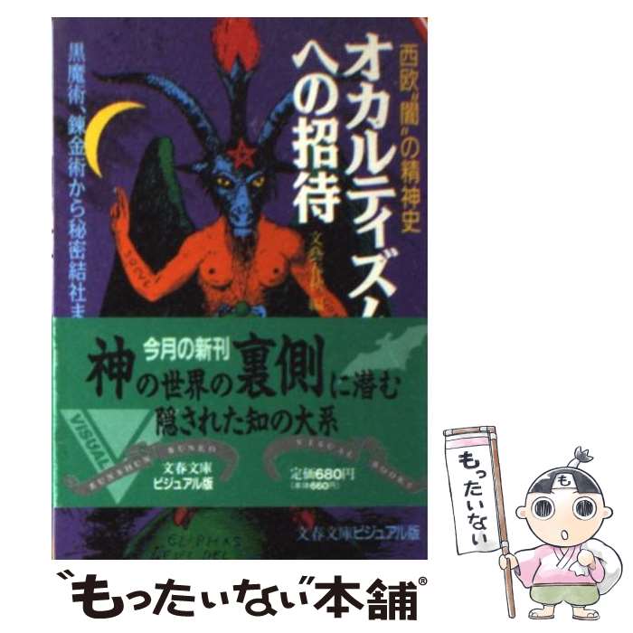  オカルティズムへの招待 西欧“闇”の精神史 / 文藝春秋 / 文藝春秋 