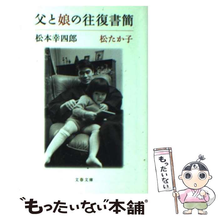  父と娘の往復書簡 / 松本 幸四郎, 松 たか子 / 文藝春秋 