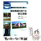 【中古】 自立活動の計画と展開 障害児教育の新領域 1 / 小林 芳文, 當島 茂登 / 明治図書出版 [単行本]【メール便送料無料】【あす楽対応】