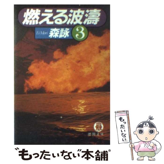 【中古】 燃える波濤（3） / 森 詠 / 徳間書店 [文庫]【メール便送料無料】【最短翌日配達対応】