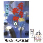 【中古】 薩摩飛脚 下 / 大佛 次郎 / 徳間書店 [文庫]【メール便送料無料】【あす楽対応】