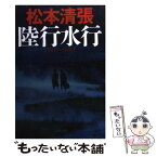 【中古】 陸行水行 別冊黒い画集2 新装版 / 松本 清張 / 文藝春秋 [文庫]【メール便送料無料】【あす楽対応】